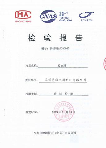 交科院反光膜檢測(cè)報(bào)告